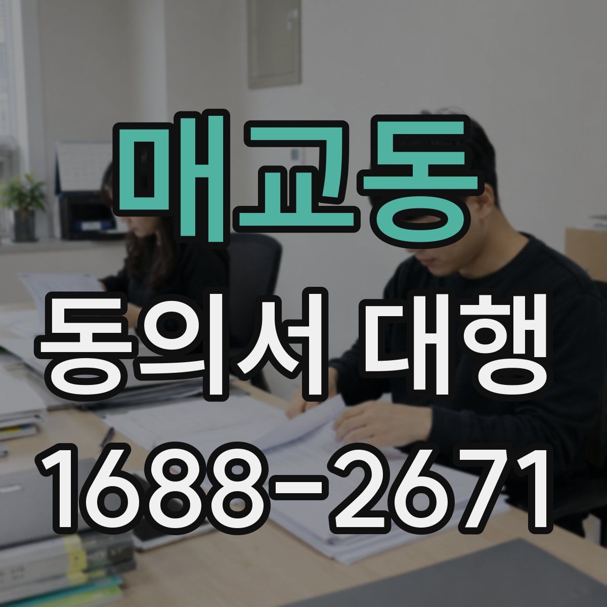 매교동 동의서 대행