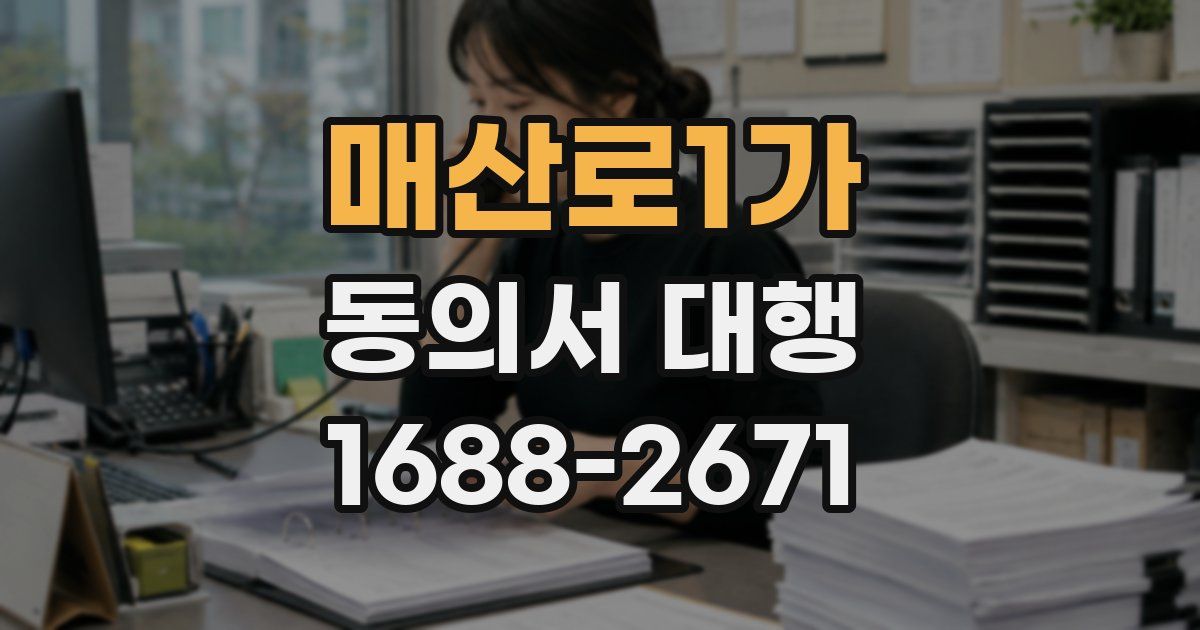 매산로1가 동의서 대행