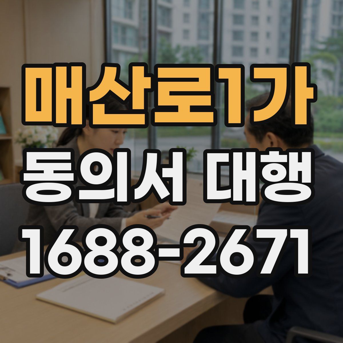 매산로1가 동의서 대행