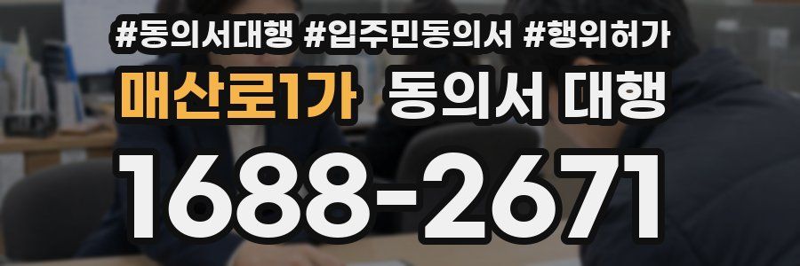 매산로1가 동의서 대행