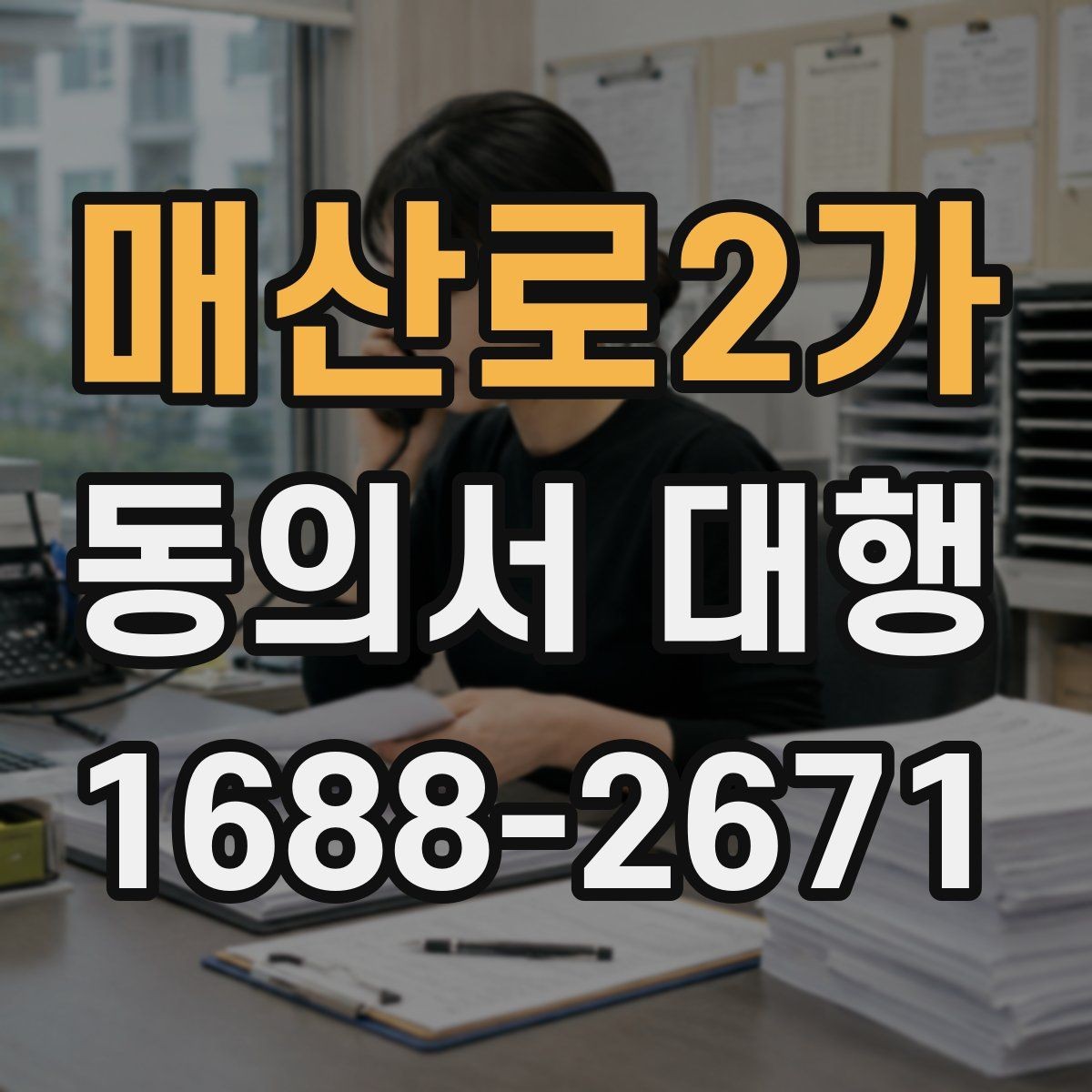 매산로2가 동의서 대행 병원·학원·행사마다 달라지는 작성 기준