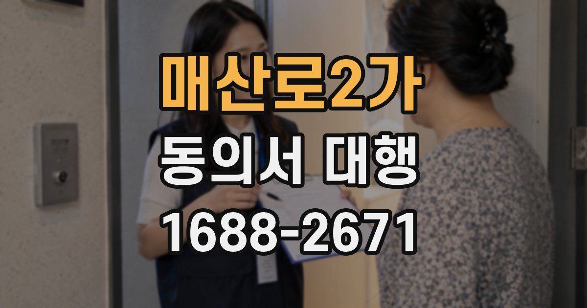 매산로2가 동의서 대행