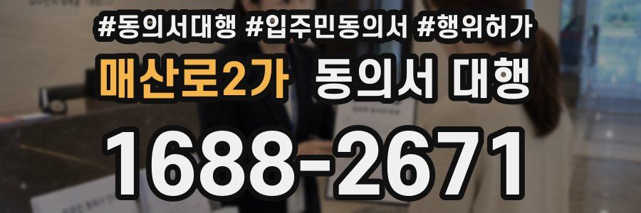 매산로2가 동의서 대행