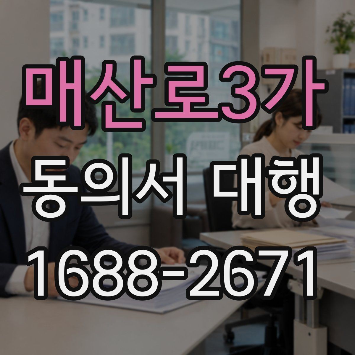 매산로3가 동의서 대행 전자서명 가능 범위와 준비사항