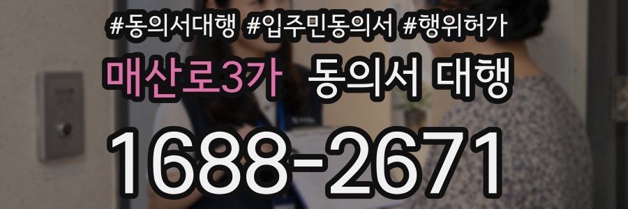 매산로3가 동의서 대행