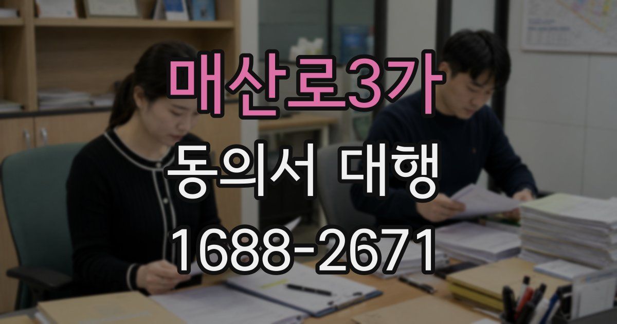 매산로3가 동의서 대행