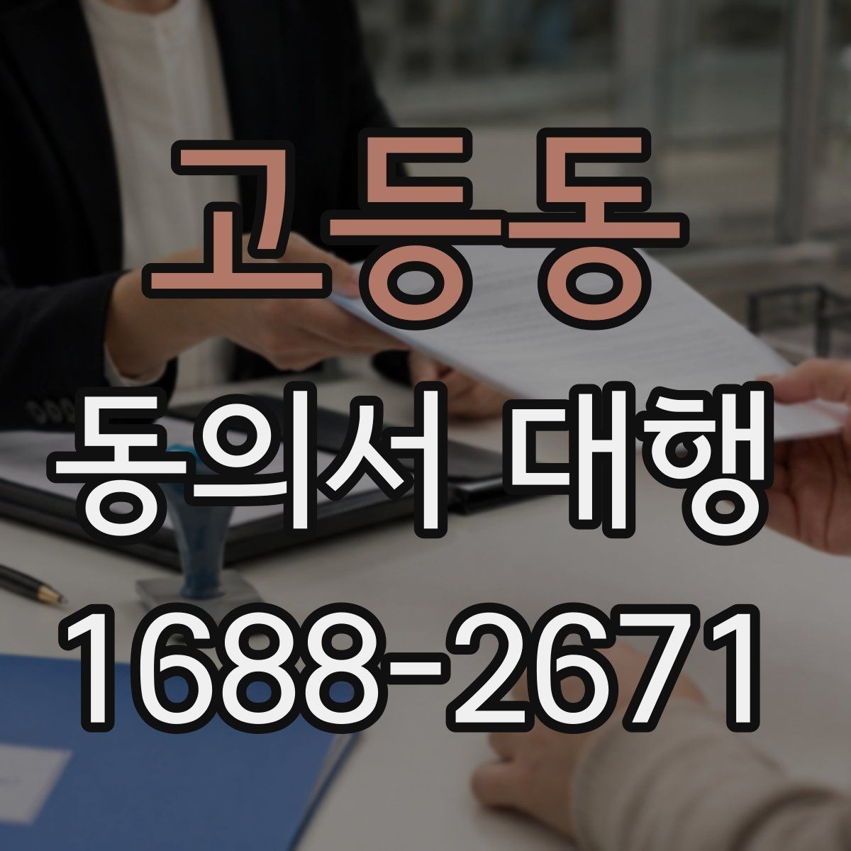 고등동 동의서 대행 수집 목적별 문구를 구분해 구성하기