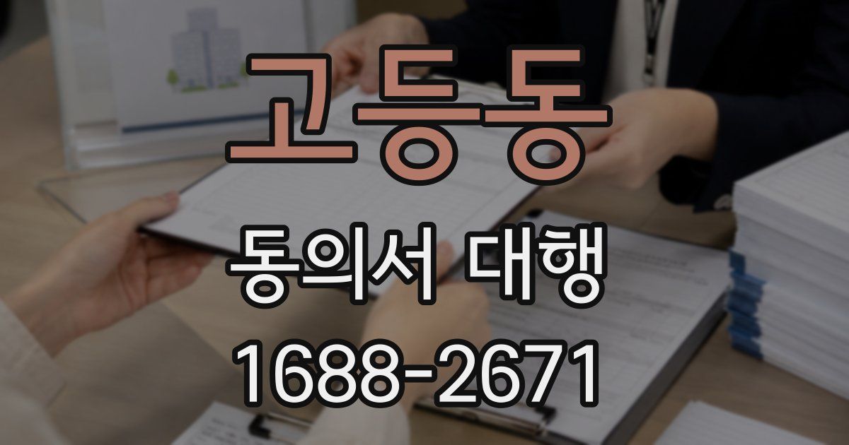 고등동 동의서 대행