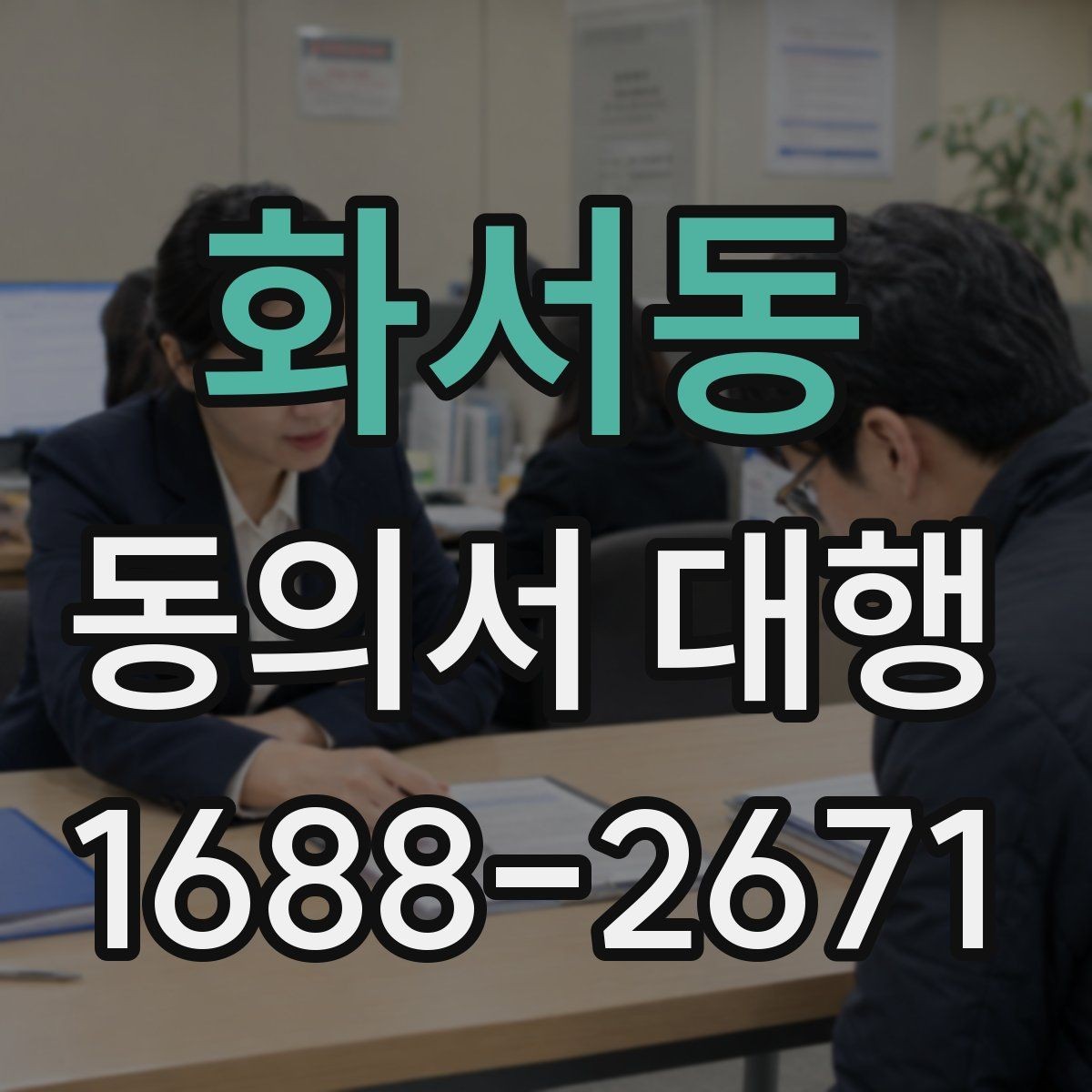 화서동 동의서 대행 의뢰 전에 챙겨야 할 자료와 첨부서류 정리