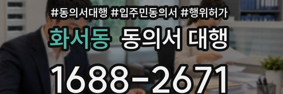화서동 동의서 대행