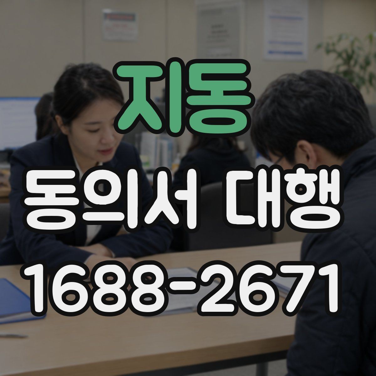 지동 동의서 대행 사업용 문안부터 먼저 정리하는 방법