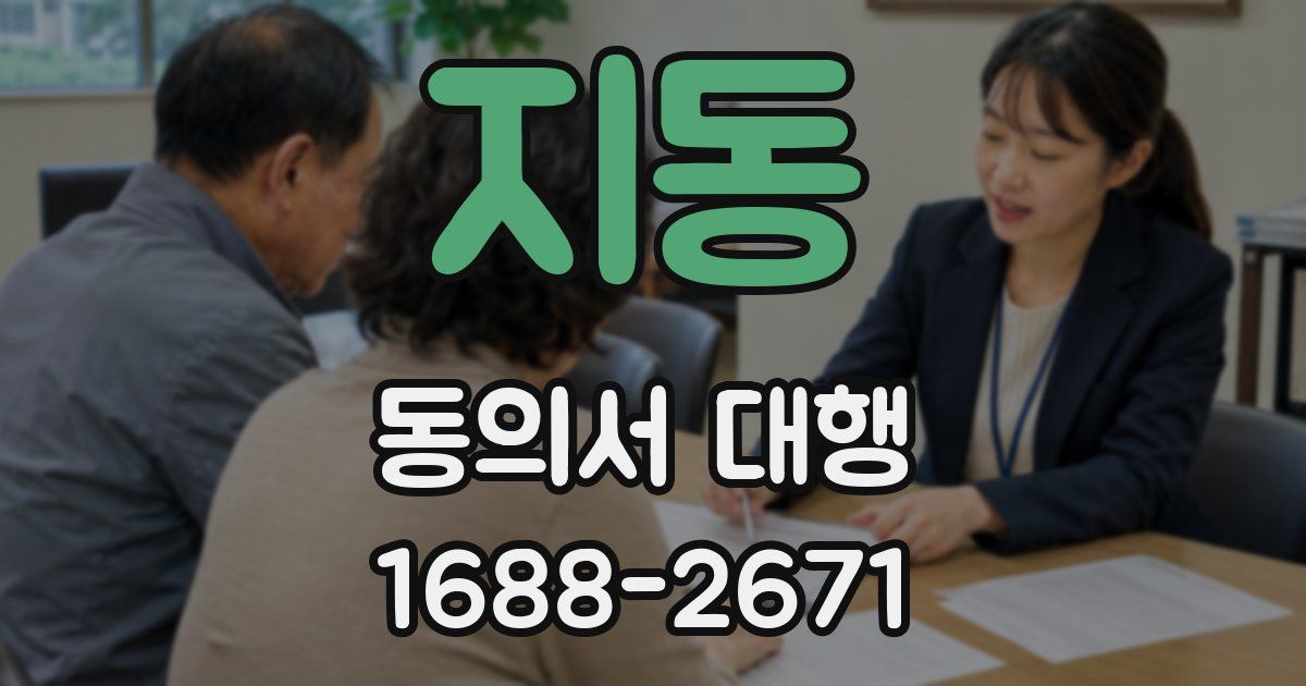 지동 동의서 대행
