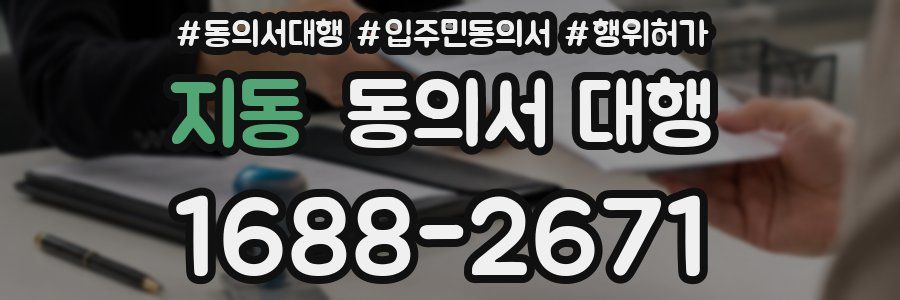 지동 동의서 대행