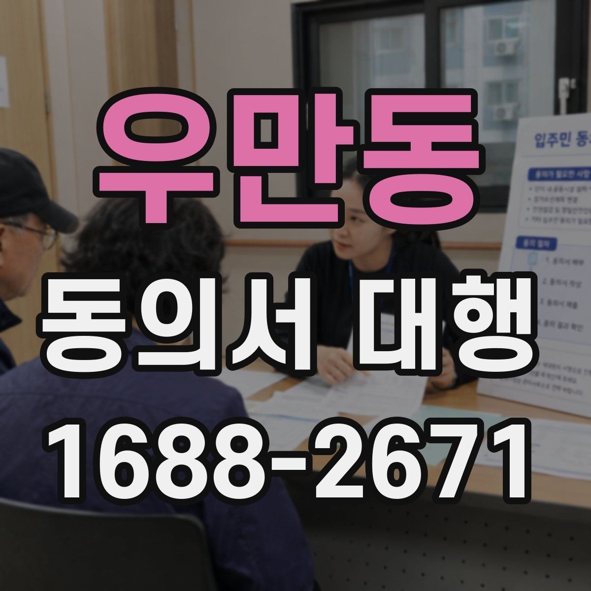 우만동 동의서 대행 병원·학원·행사별 작성 기준이 다른 이유