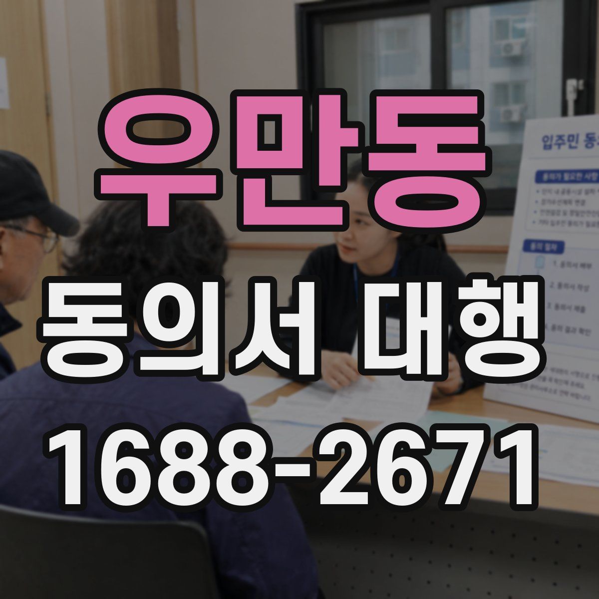 우만동 동의서 대행