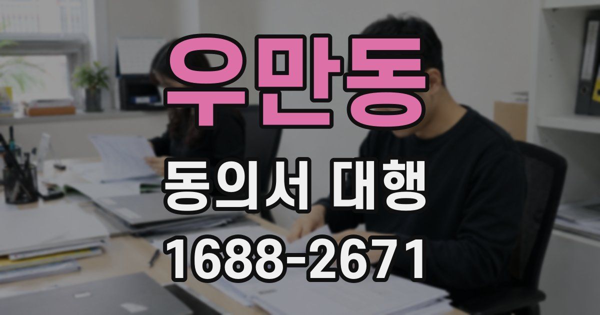 우만동 동의서 대행