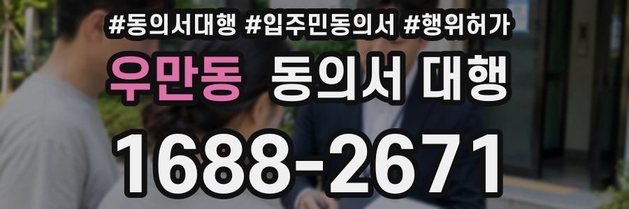 우만동 동의서 대행