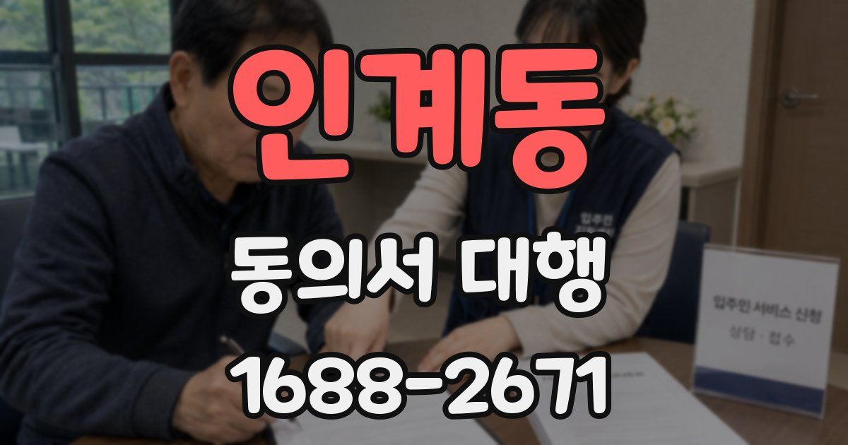 인계동 동의서 대행
