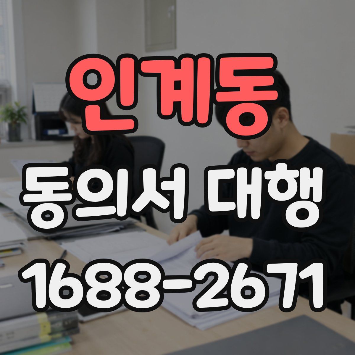 인계동 동의서 대행