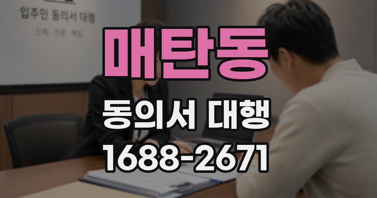 매탄동 동의서 대행