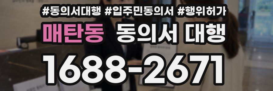 매탄동 동의서 대행
