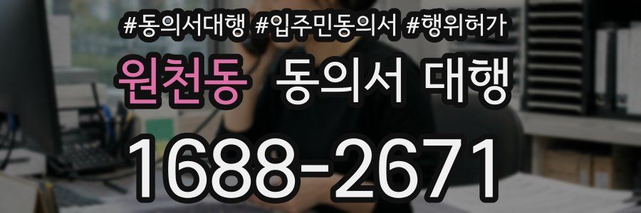 원천동 동의서 대행