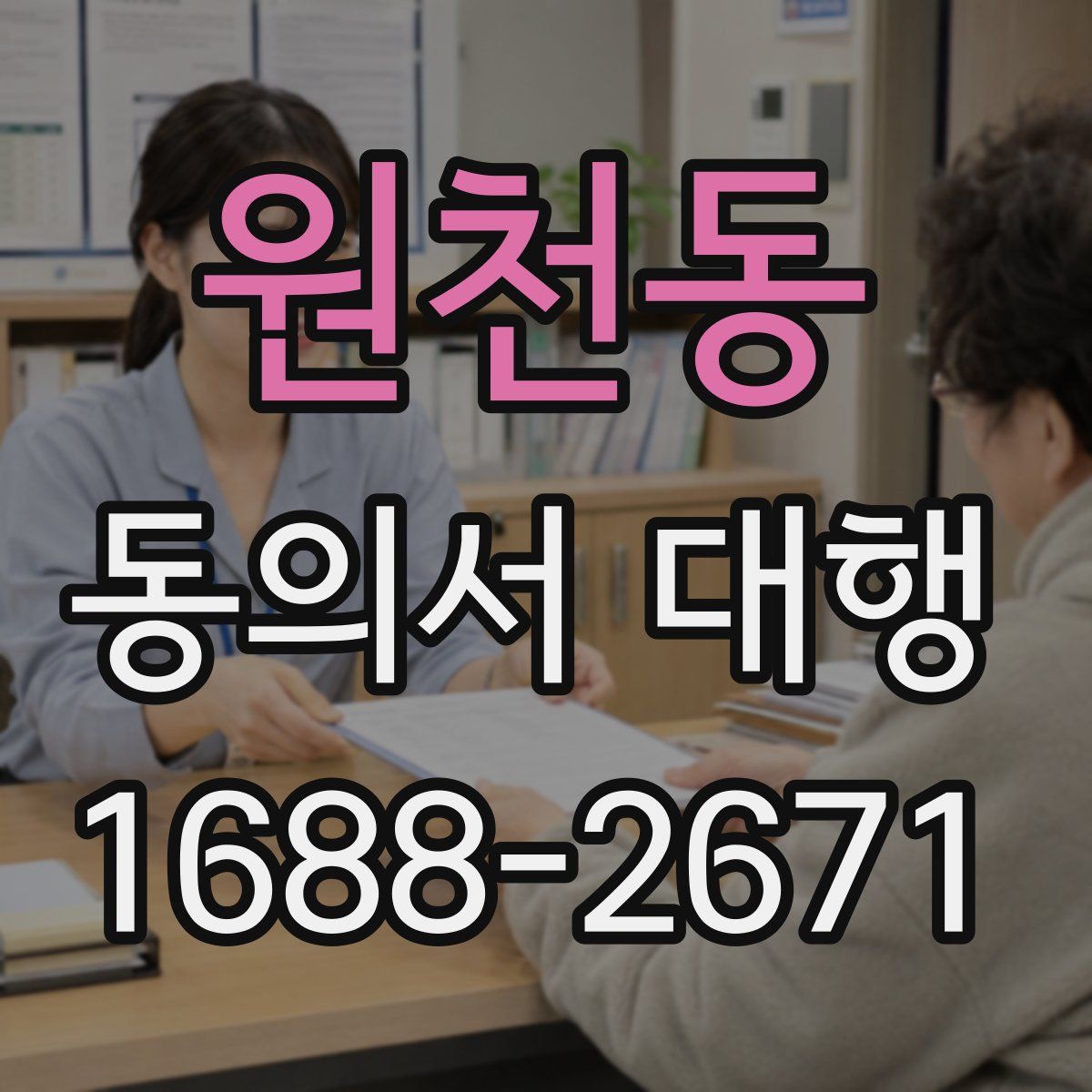 원천동 동의서 대행