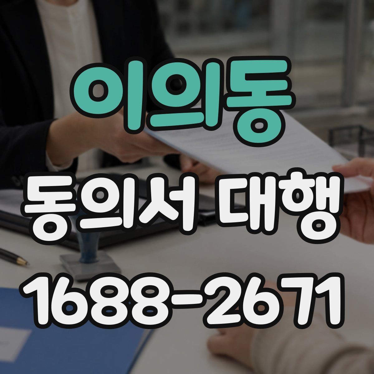 이의동 동의서 대행 문서 누락을 막는 체크포인트
