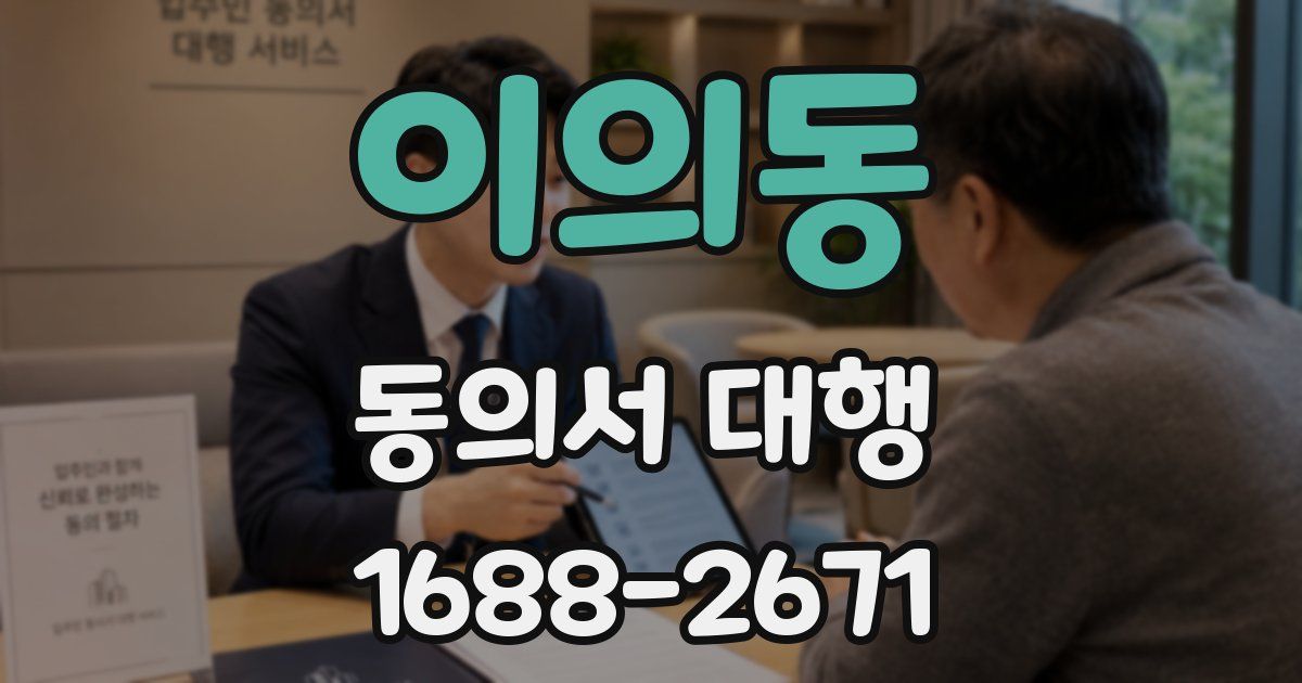 이의동 동의서 대행