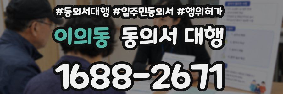 이의동 동의서 대행