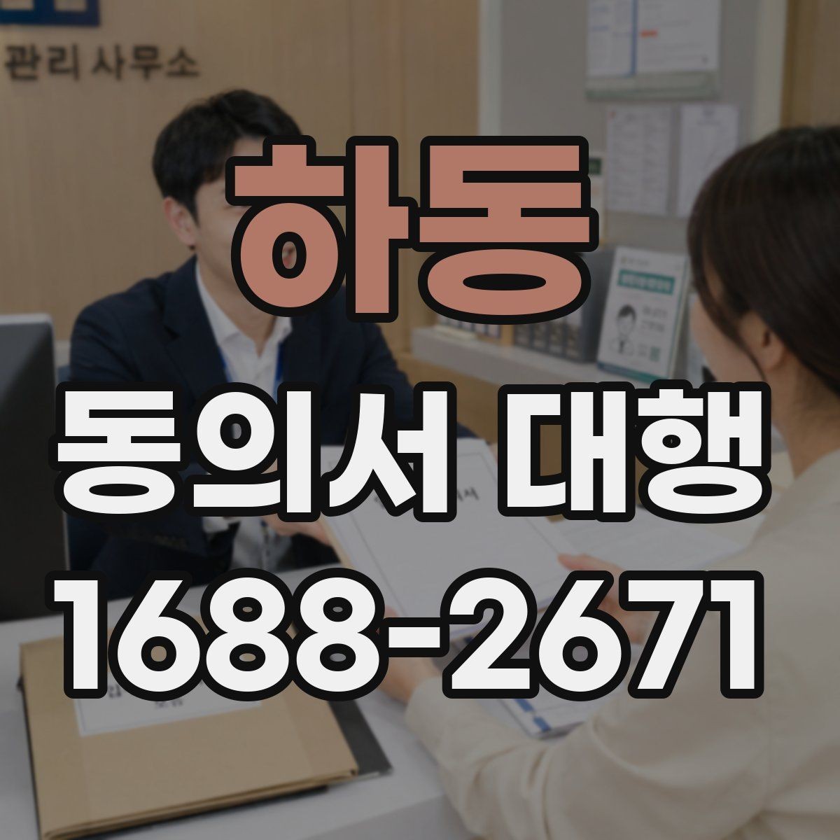 하동 동의서 대행 전자서명 도입 전에 체크할 사항