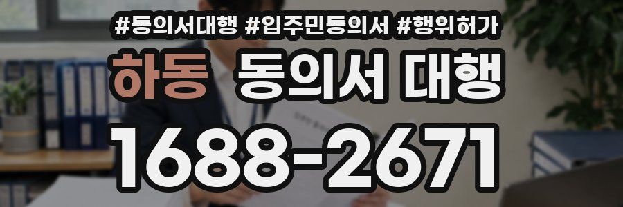 하동 동의서 대행