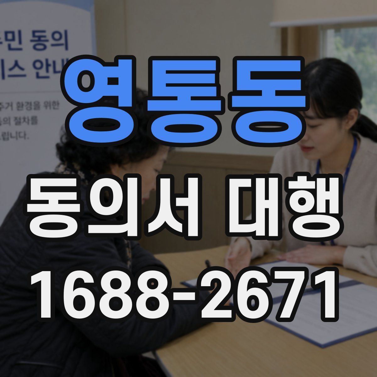 영통동 동의서 대행