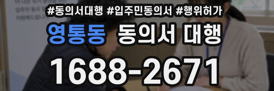 영통동 동의서 대행