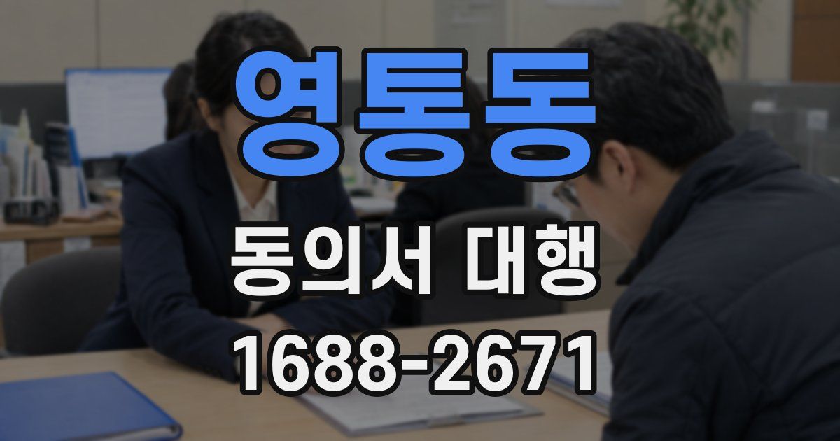 영통동 동의서 대행