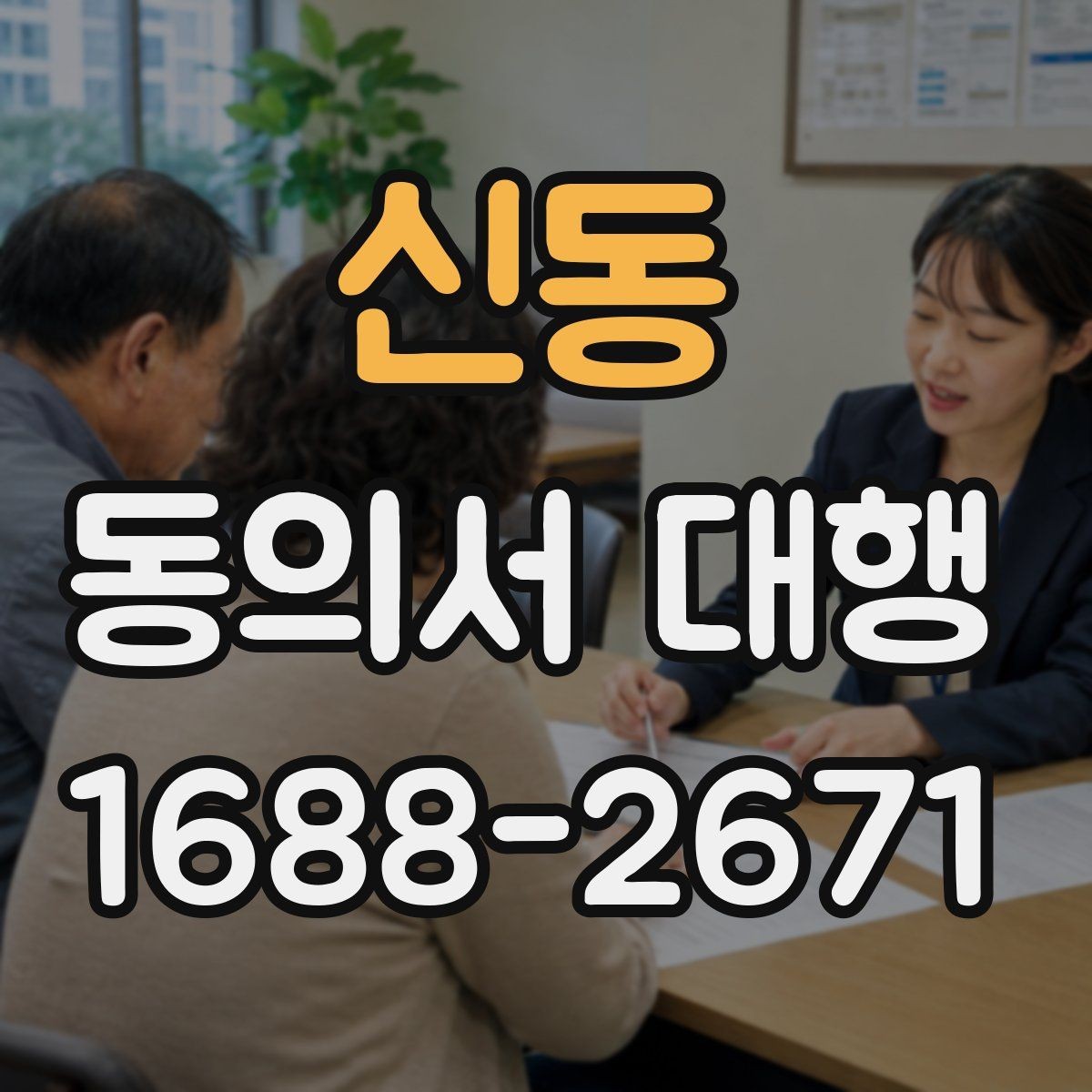 신동 동의서 대행 제출 직전 재검토가 필요한 항목들