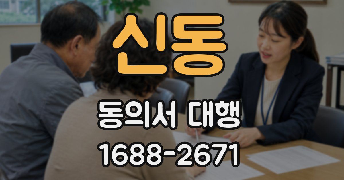 신동 동의서 대행