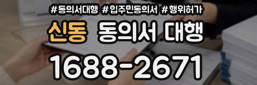 신동 동의서 대행