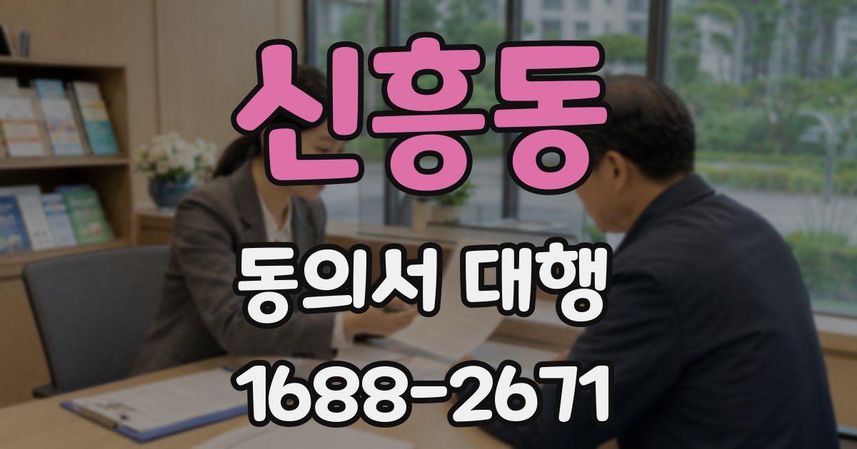 신흥동 동의서 대행