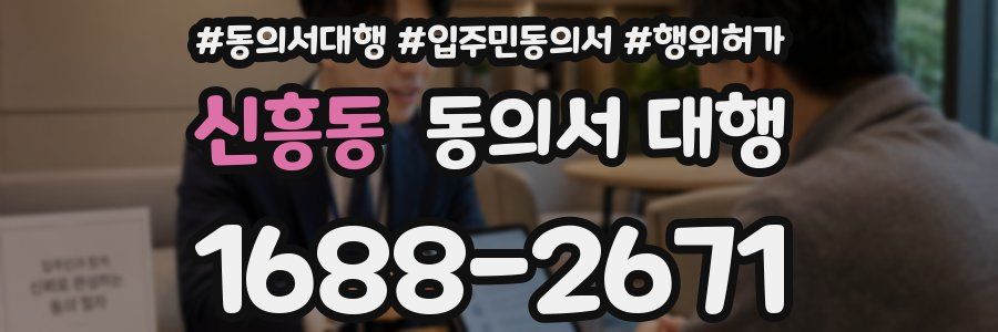 신흥동 동의서 대행