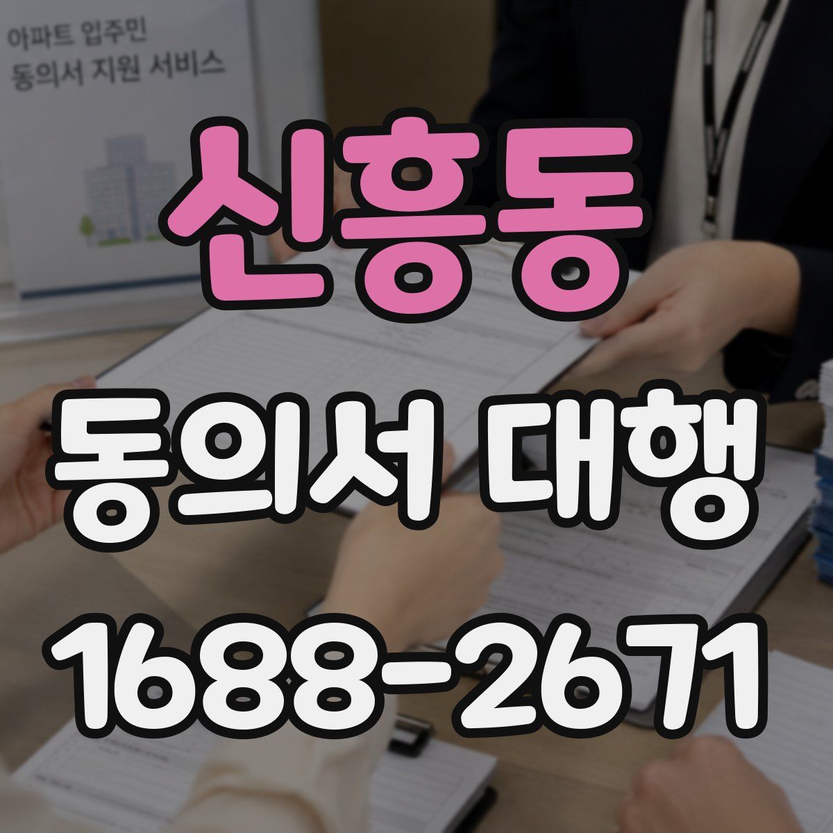 신흥동 동의서 대행