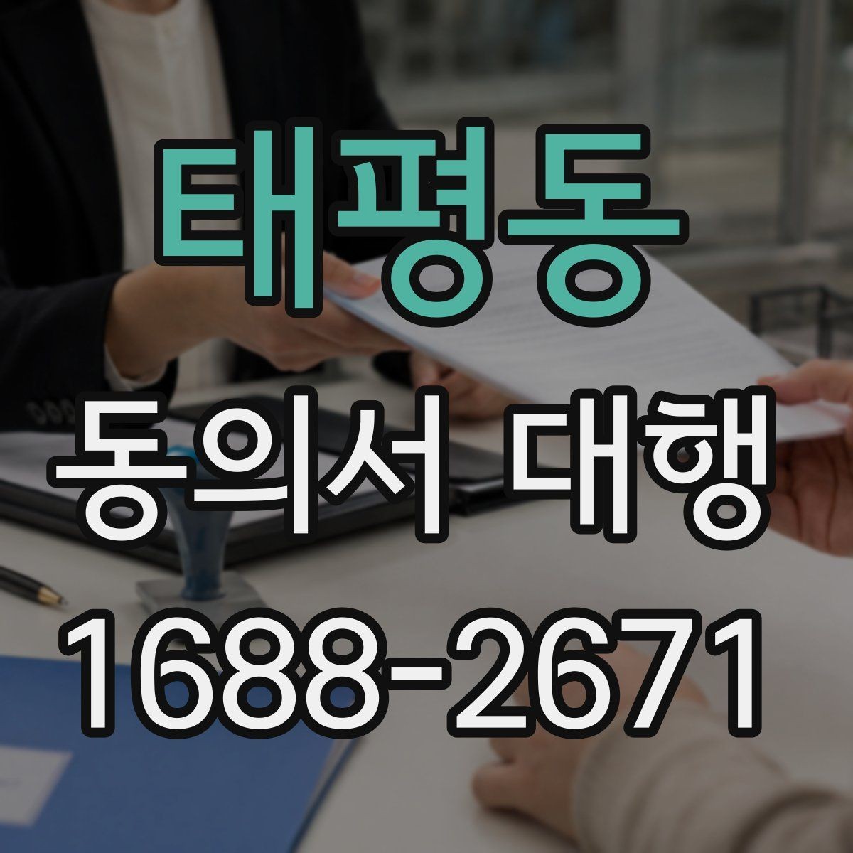 태평동 동의서 대행 급한 일정일수록 먼저 확인할 항목