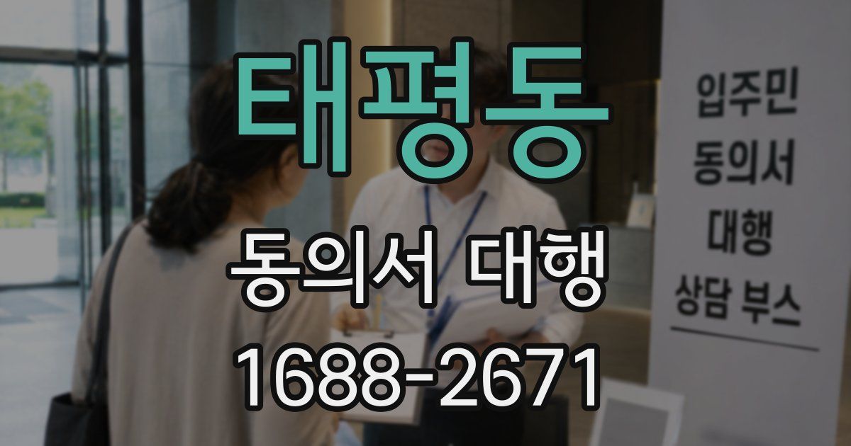 태평동 동의서 대행