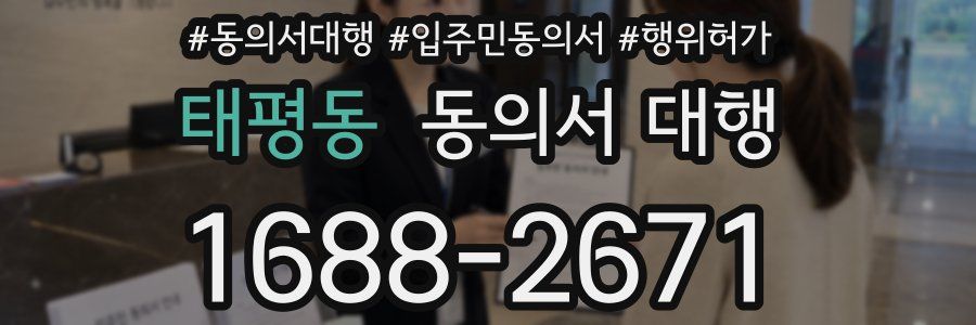 태평동 동의서 대행