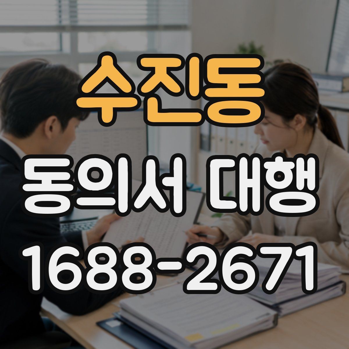 수진동 동의서 대행 위임 관계가 필요한 경우 먼저 살펴볼 점