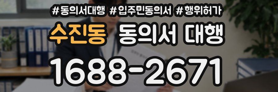 수진동 동의서 대행