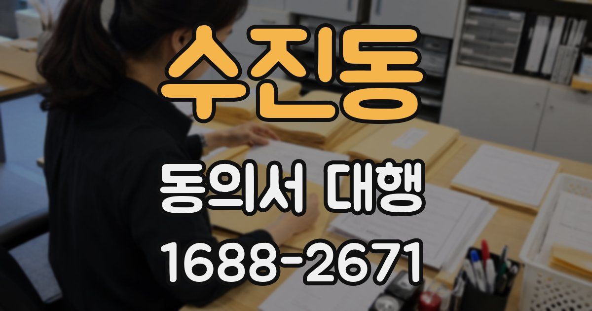 수진동 동의서 대행