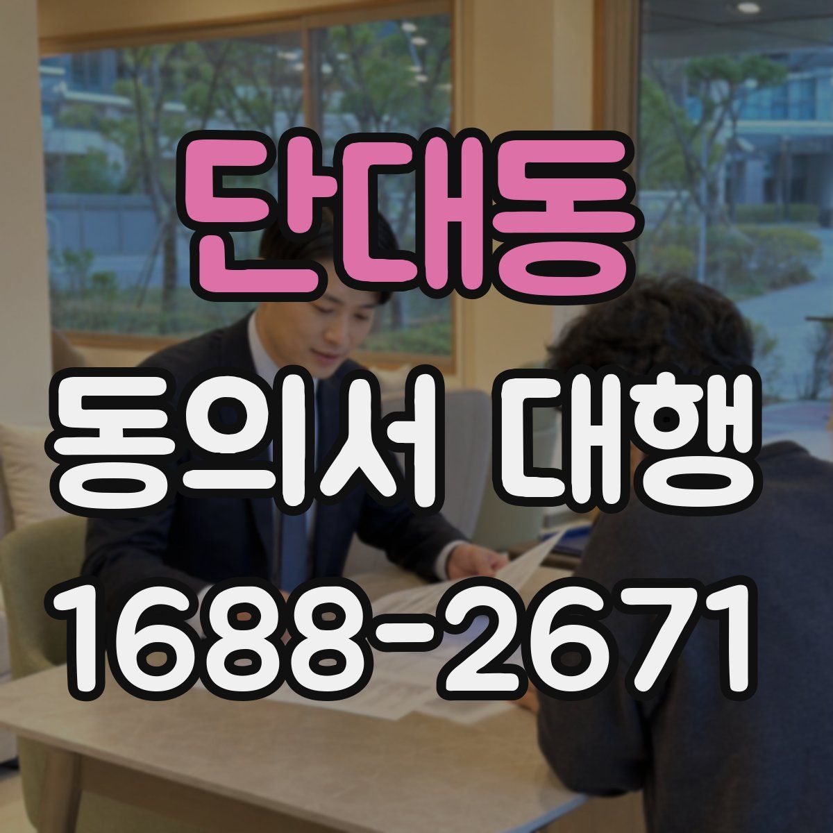 단대동 동의서 대행