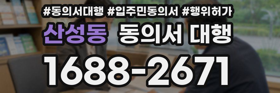 산성동 동의서 대행