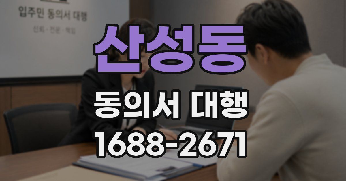 산성동 동의서 대행
